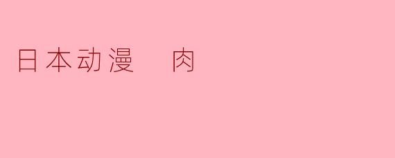 日本动漫 肉